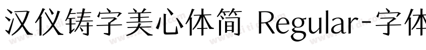 汉仪铸字美心体简 Regular字体转换